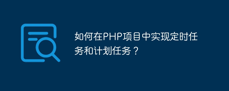 php计划任务定时执行怎么实现  第1张