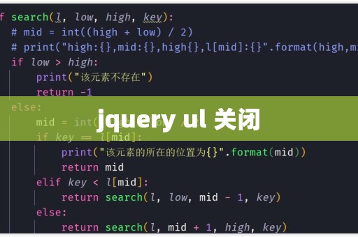 jquery关闭页面  第1张