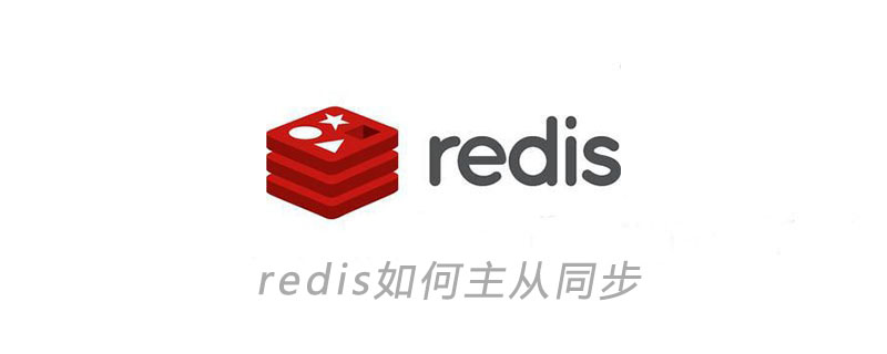 redis主从同步验证的方法是什么