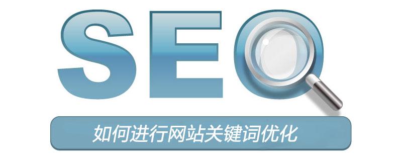 如何进行网络关键词优化,网络关键词优化的重要性  第1张