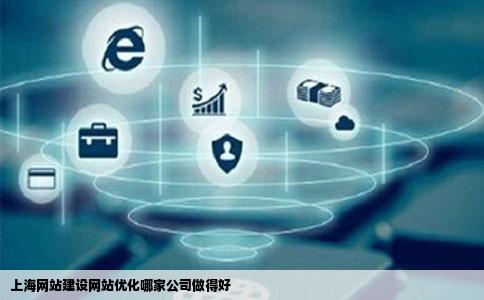上海网站建设优化  第1张