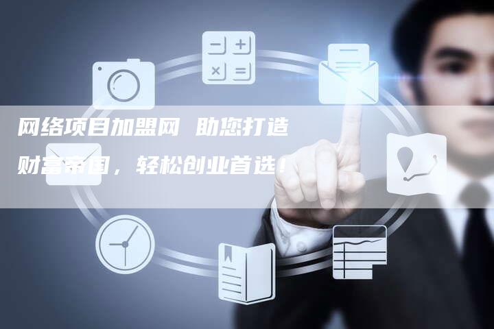 利用域名注册实现财富自由：详解成功之路