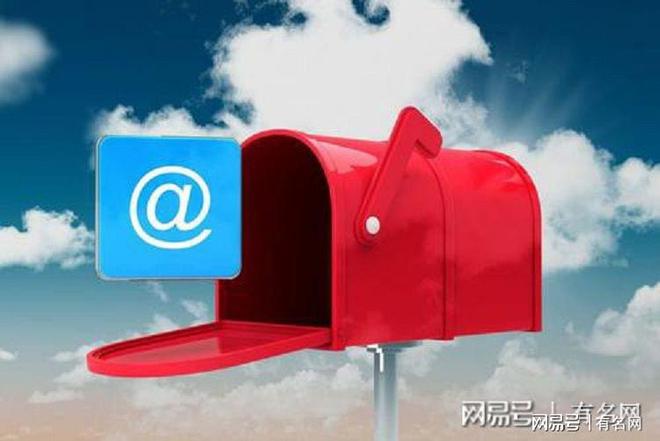 常用域名邮箱种类及其区别，选择邮箱要注意什么？  第1张
