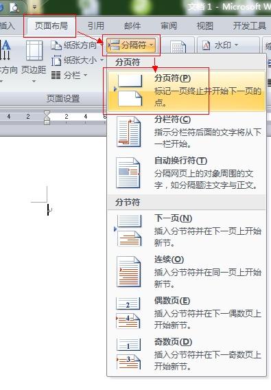 怎么在Word文档中插入分页符