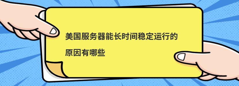 什么因素影响美国服务器延迟  第1张