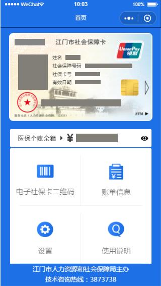 江门社会保障卡医保余额查询  第1张