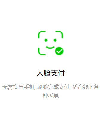 Android app接入微信人脸支付详解，微信如何人脸支付（安卓微信如何人脸支付）  第1张
