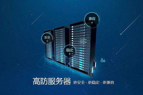 美国高防服务器的优点有哪些呢  第1张