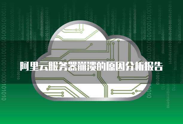 云服务器崩溃的原因有哪些呢  第1张