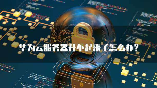 云服务器未启动问题怎么解决呢  第1张