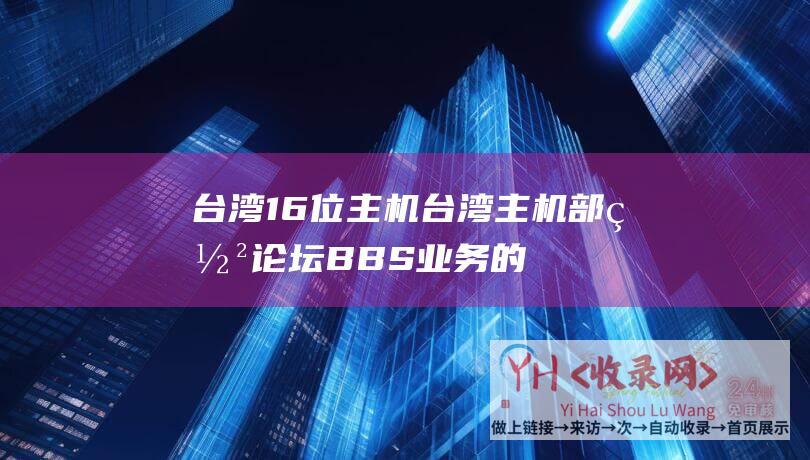 台湾服务器部署论坛BBS业务的优势有哪些  第1张