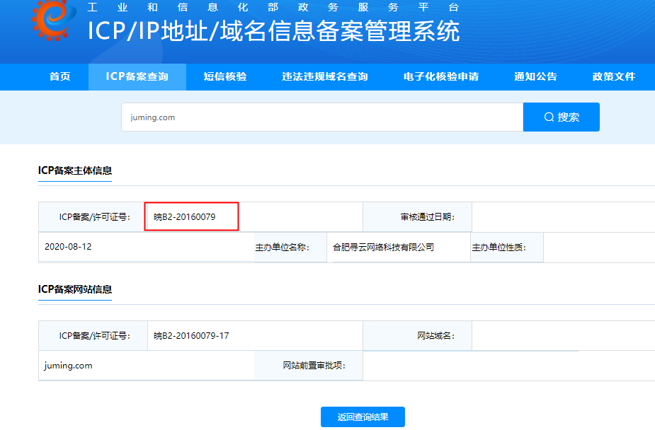 如何查询网页是否完成了ICP备案？  第1张