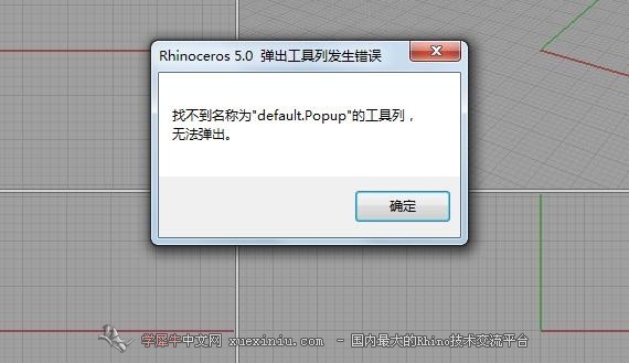 犀牛5.0破解程序报错  第1张