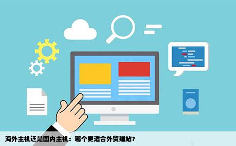 外贸建站虚拟主机配置怎么选择
