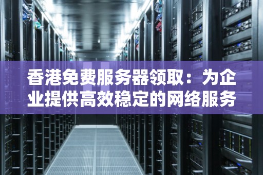 境内企业可以在香港设立服务器吗  第1张