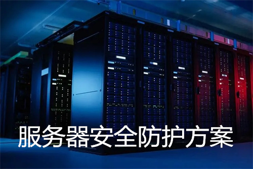 提高服务器安全防护要怎么做