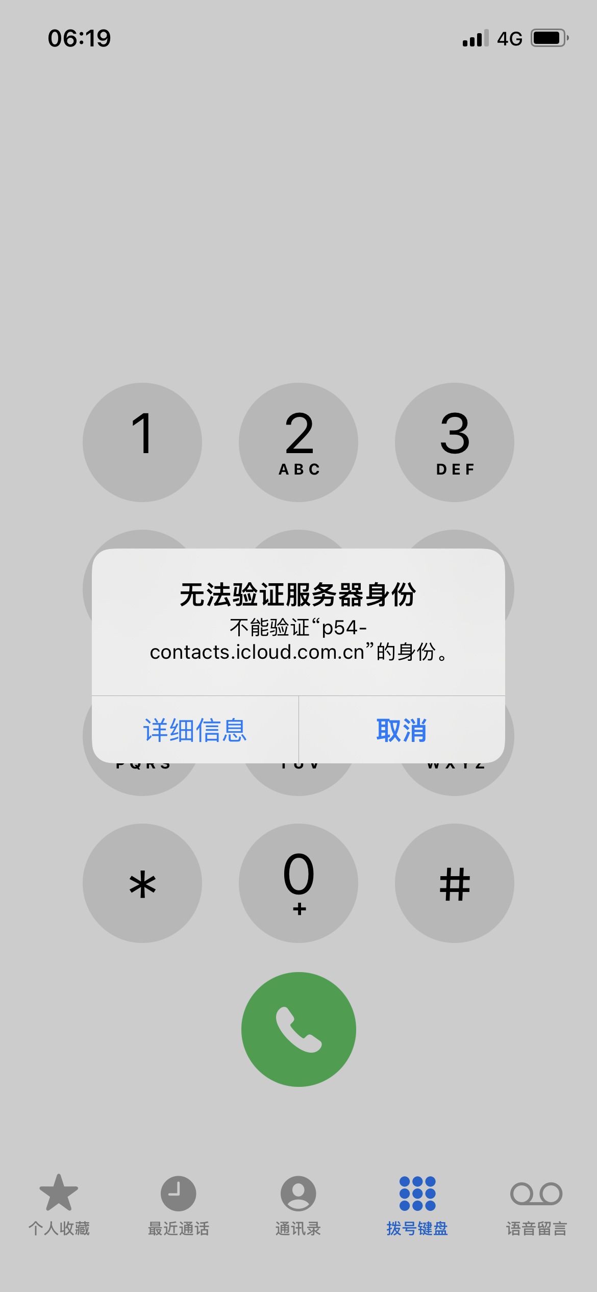 苹果iPhone手机弹出无法验证服务器身份的提示如何解决