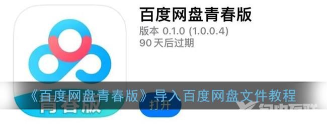 百度网盘青春版导入次数用完了怎么办  第1张