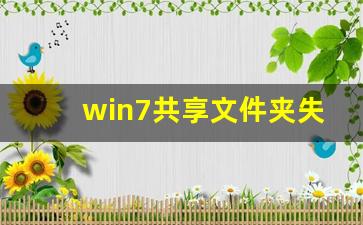 win7共享文件夹失败  第1张