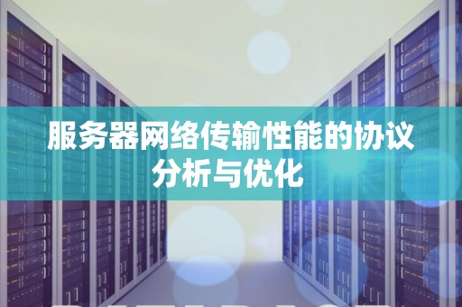 服务器网络传输性能的协议分析与优化  第1张