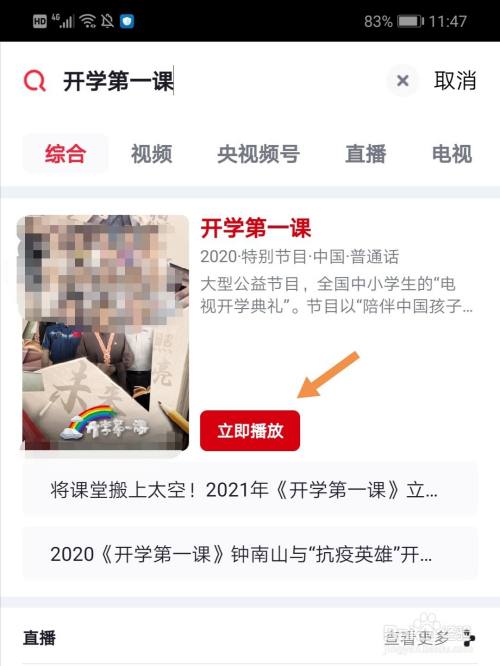 腾讯视频怎么看开学第一课-腾讯视频开学第一课观看方法  第1张