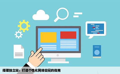 如何配置个性化数据以增强空间个性域名的独特性？