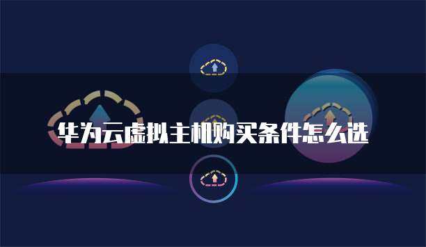 云虚拟主机购买怎么管理  第1张