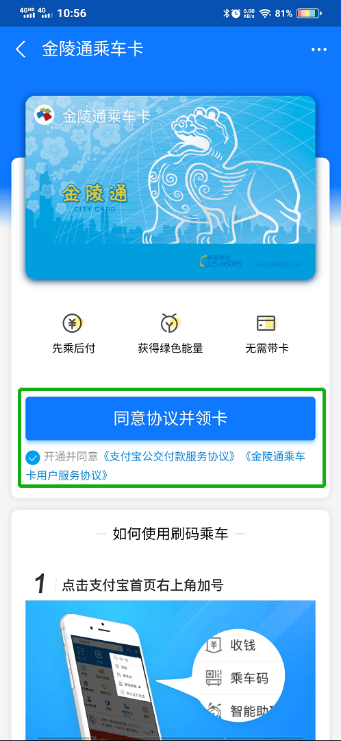 如何领取和使用支付宝的金陵通乘车卡  第1张