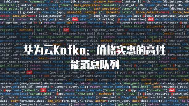 华为云kafka和开源kafka