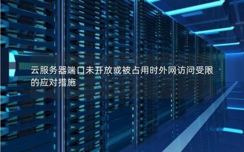 国外云主机无法访问怎么解决