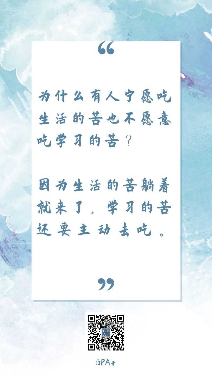 为什么您宁愿吃生活的苦，也不愿吃学习的苦？  第1张