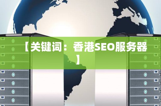 做SEO业务选择香港站群服务器怎么样  第1张