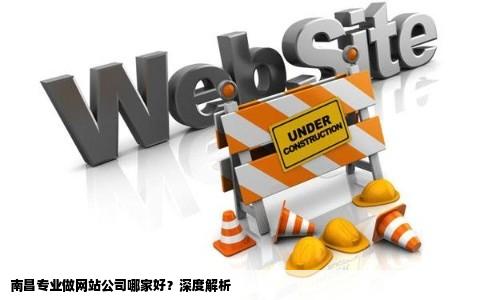 南昌正规网站公司有哪些值得信赖的在线服务？