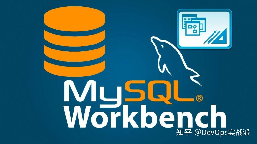 MySQL数据库之王的必备工具