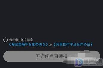如何开通咸鱼直播权限  第1张