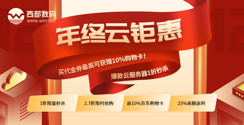 西部数码双十一钜惠来袭：上云更低价，爆款抢（西部数据双十一价格）