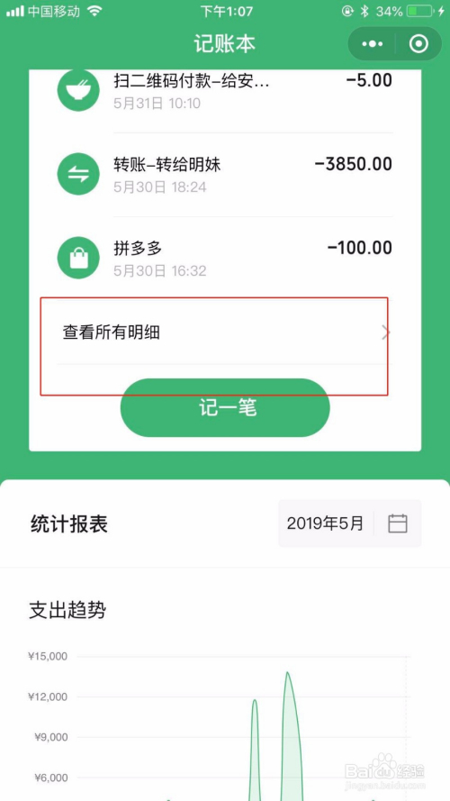 怎么使用微信中记账本  第1张