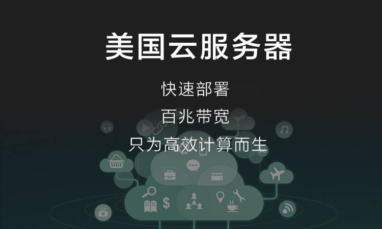 美国云服务器哪家好  第1张