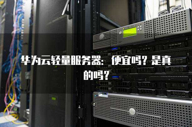 轻量服务器为什么便宜很多  第1张