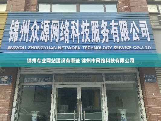 锦州网站制作公司  第1张