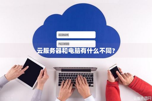 云电脑和云服务器有什么区别  第1张