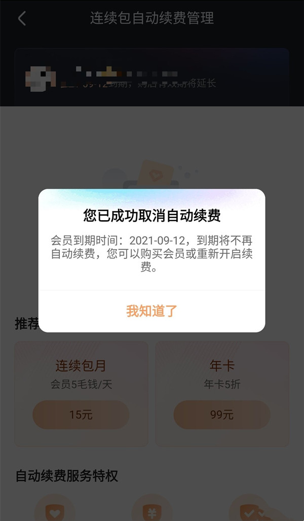 优酷怎么取消会员自动续费-优酷取消会员自动续费的方法  第1张
