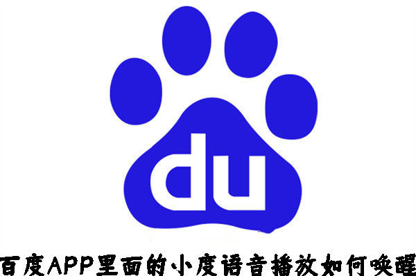 手机百度怎么唤醒小度语音播放-手机百度唤醒小度语音播放方法