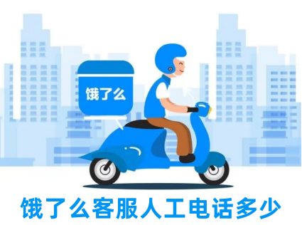 饿了么如何联系人工客服？饿了么客服电话号码是多少？