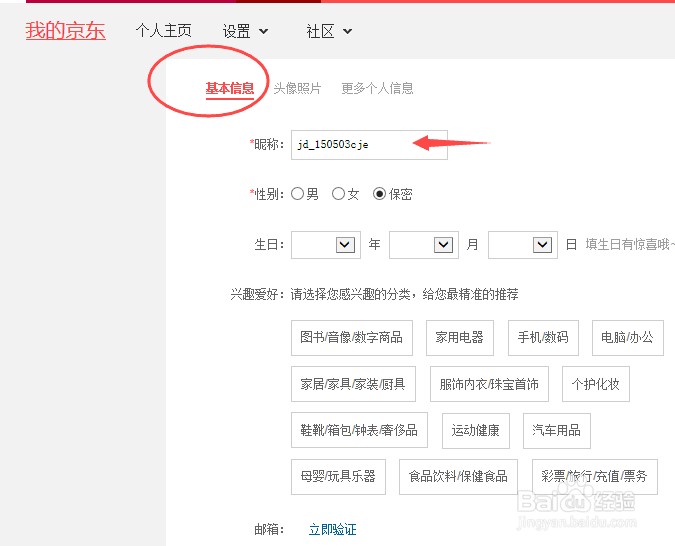 京东怎么修改个人资料-京东修改个人资料的方法  第1张