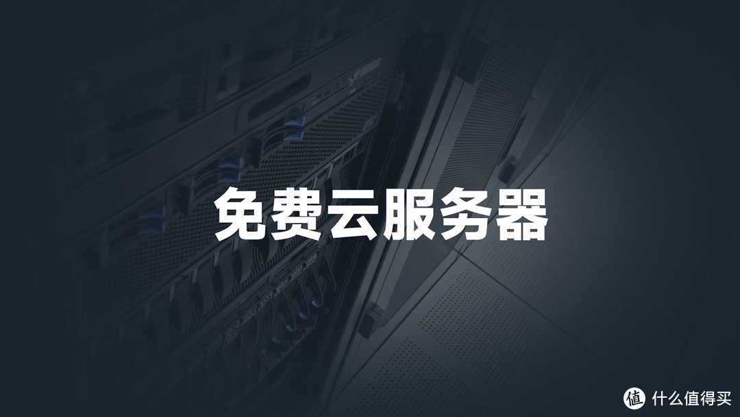 免费云服务器试用30天要留意哪些问题