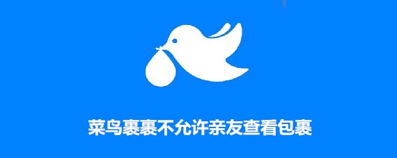 菜鸟裹裹亲友包裹消息通知怎么设置-菜鸟裹裹开启亲友包裹消息通知的教程