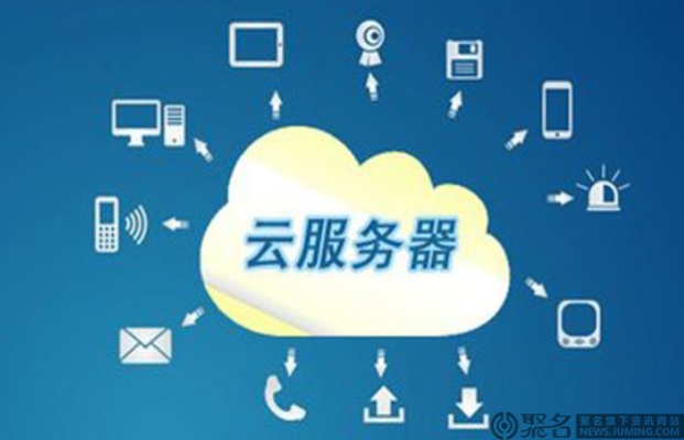 高防云服务器托管怎么选择服务商  第1张