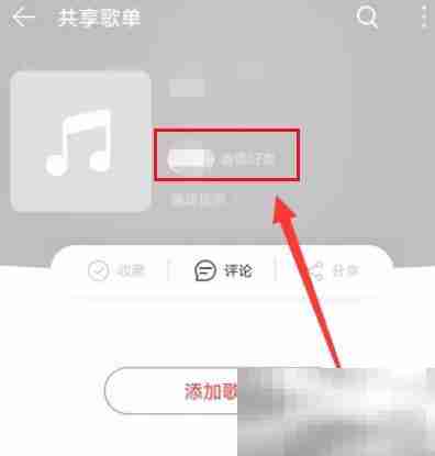 网易云音乐怎么分享歌单-网易云音乐分享歌单教程