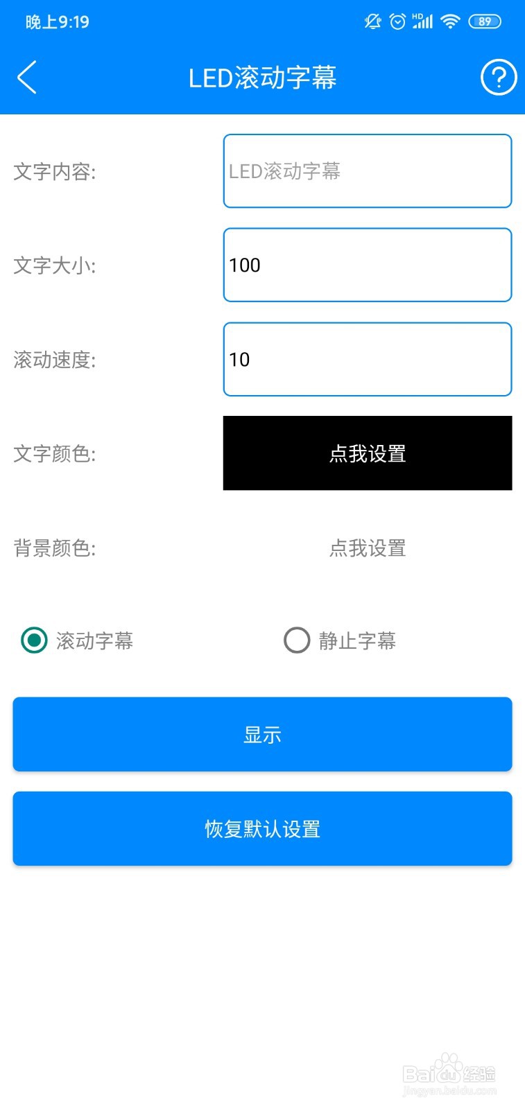 在手机屏幕上怎么设置显示滚动的文字  第1张